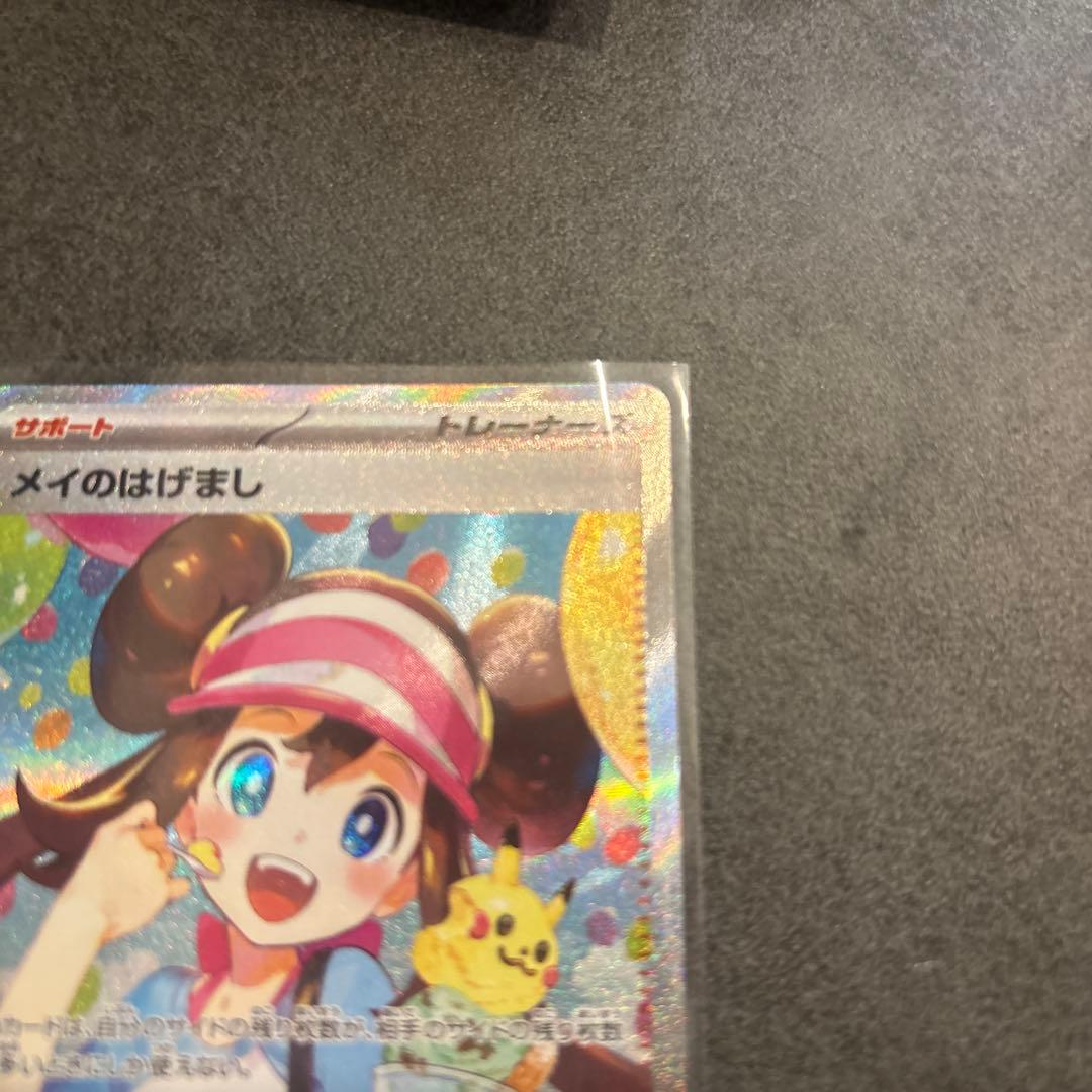 メイのはげまし　SAR 115/080