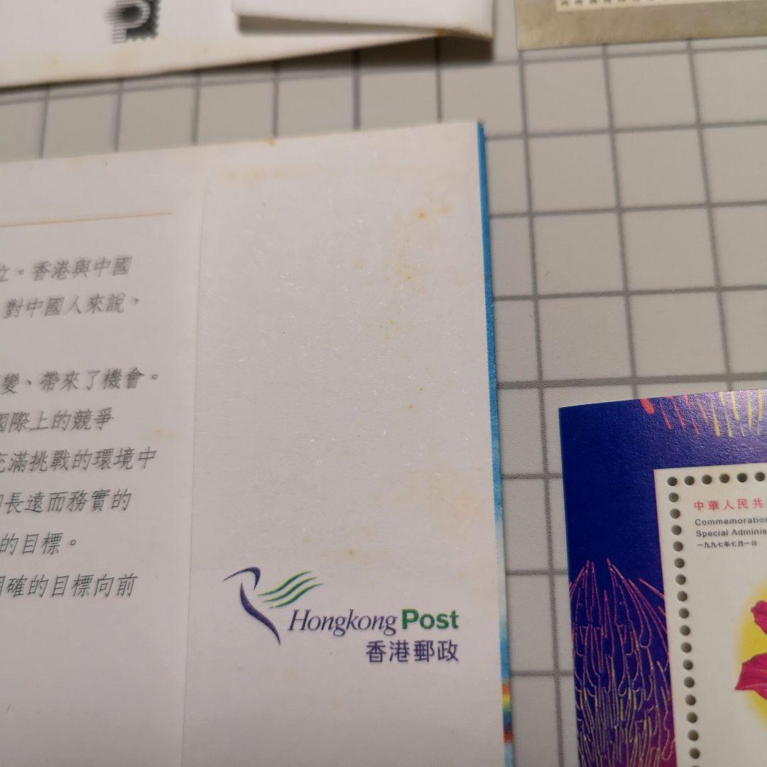 香港返還記念封筒&記念切手セット 1997年 歴史的記念品