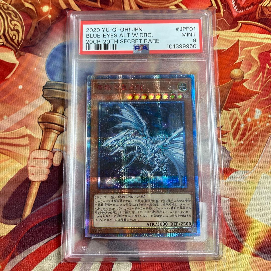 遊戯王　青眼の亜白龍　PSA　PSA9　20th