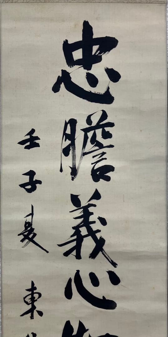 東郷平八郎【識：東郷吉太郎】絹本　掛軸　識箱（元帥 海軍大将）【外箱蓋無し】