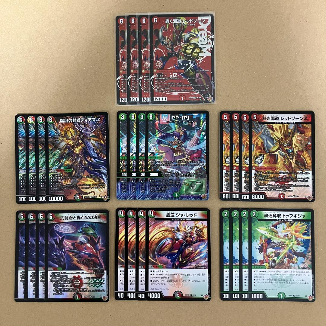 轟く邪道 レッドゾーン ディアス Z 等