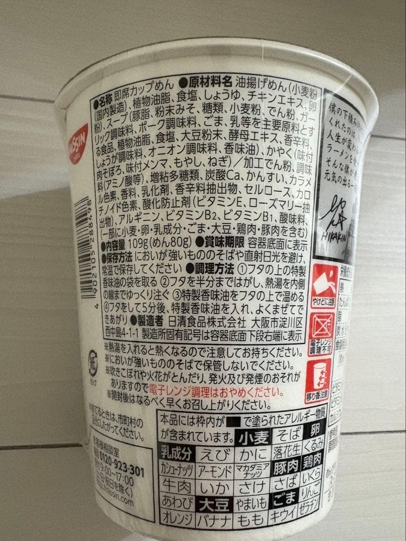 新品未開封☆新 みそきん 濃厚味噌　HIKAKIN カップラーメン