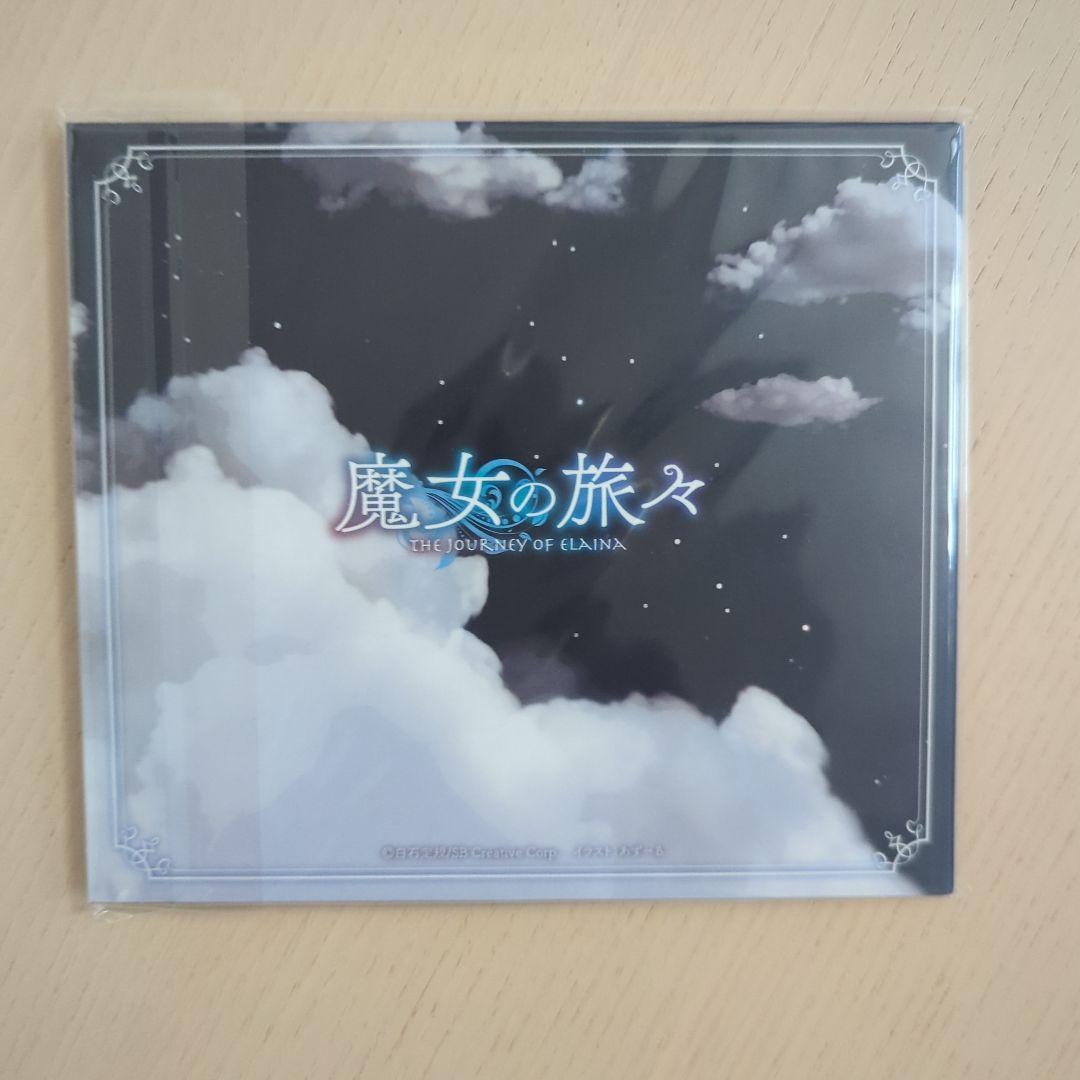 魔女の旅々　特典デジパック