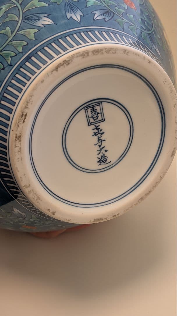 視行窯　花瓶　飾り壷　有田焼　池田喜与太　喜左衛門