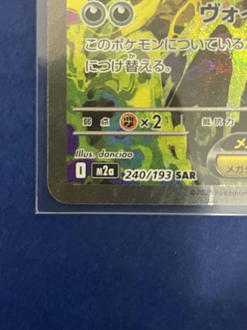 ポケモンカード　MEGAドリームex メガゲンガーex SAR 240/193