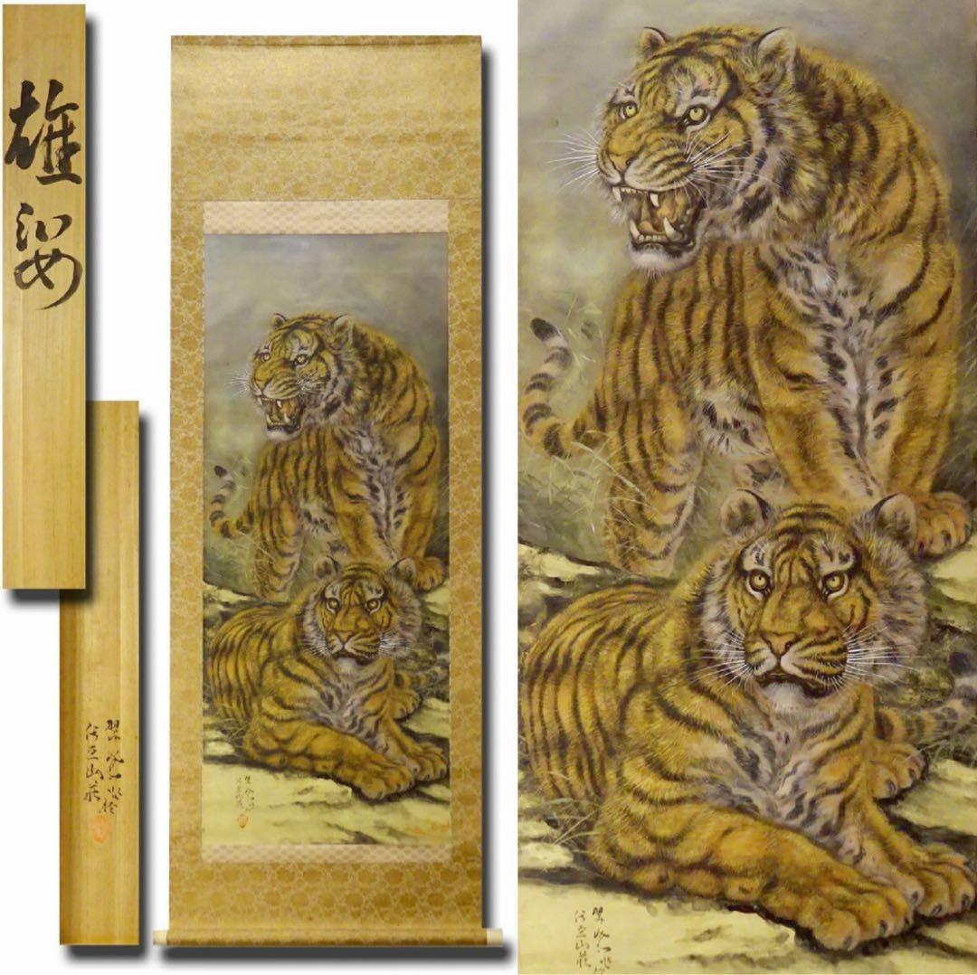 掛軸　真筆絹本着色双虎図『雄姿』　吉田翠鳳