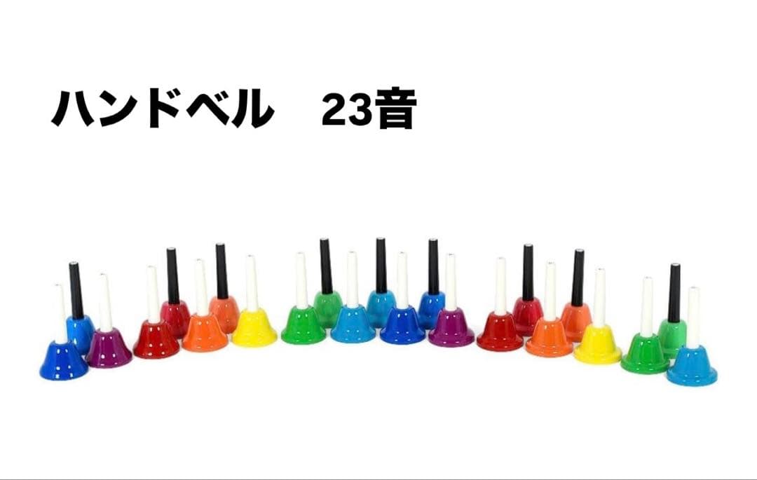 明日〆【美品】ハンドベル　23音