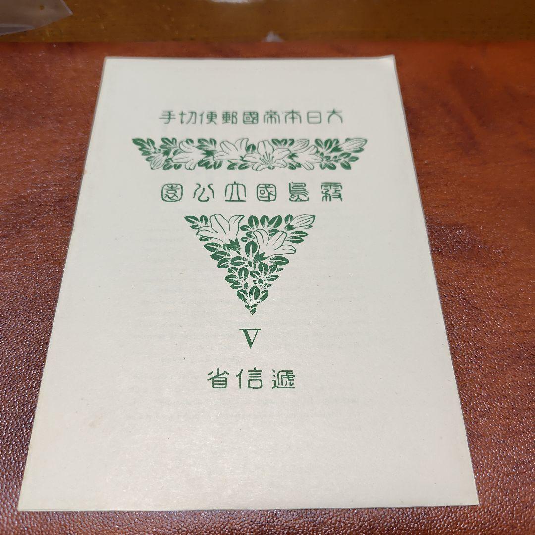 銭単位切手　国立公園霧島セット(概ね美品)