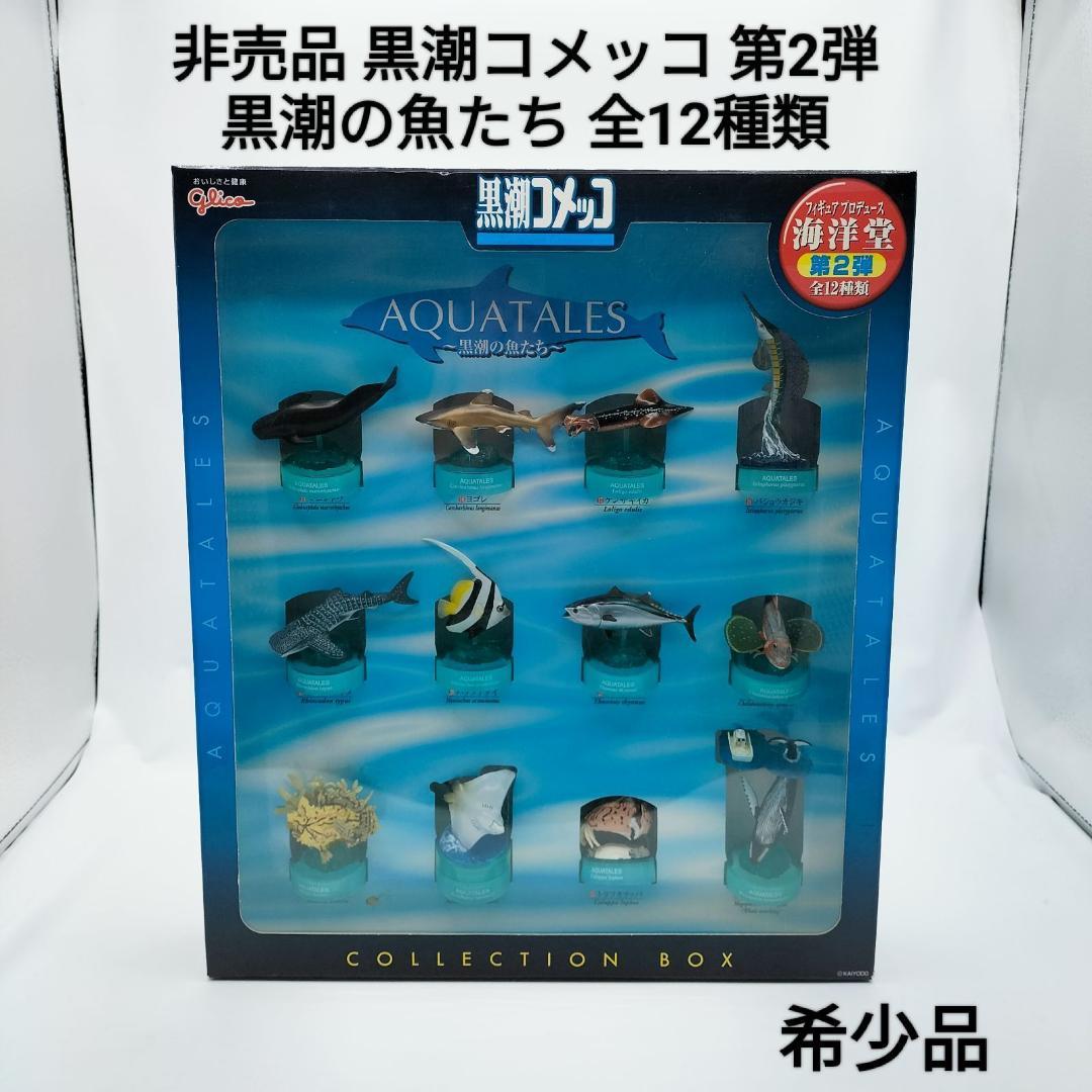 【非売品】黒潮コメッコ 第2弾 販促用 BOX アクアテイルズ フィギュア