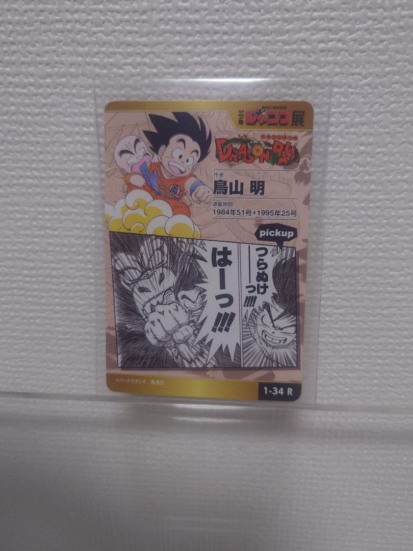 ジャンプ展　ドラゴンボールカード 孫悟空 1-34R