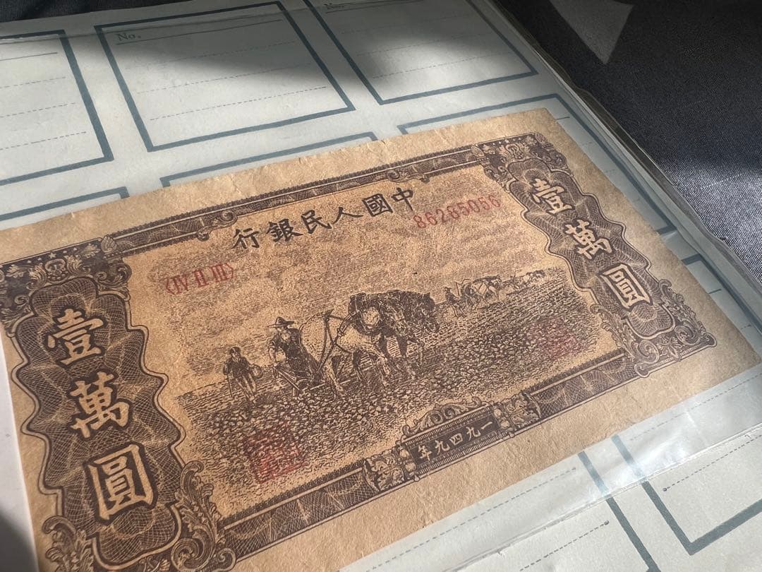 中国古銭　旧紙幣　1949年10000元　1枚