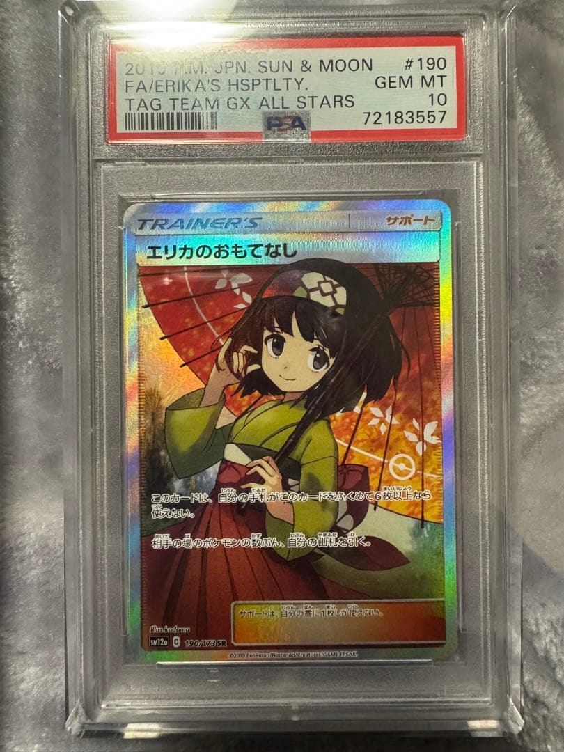 d*2様 【最終値下げ】エリカのおもてなし SR PSA10