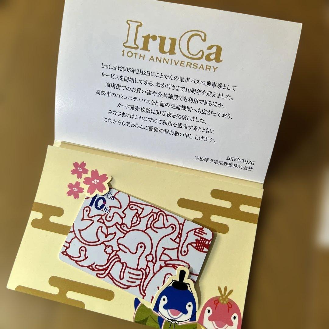 IruCaカード10周年記念 イルカ　ことでん　限定　10th 高松琴平電気鉄道