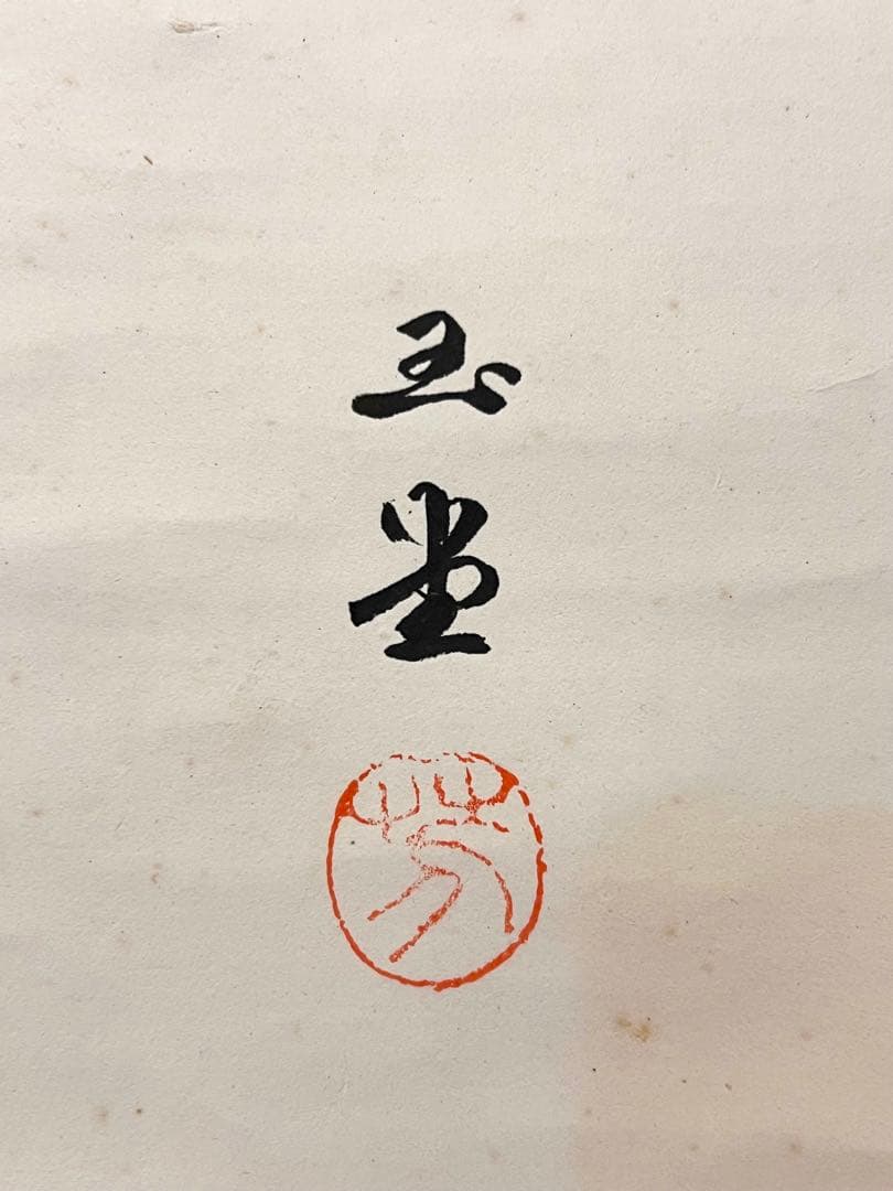 川合玉堂 「風景図」 掛軸 掛け軸 橋本雅邦師事 日本画 茶掛 山村 山水図