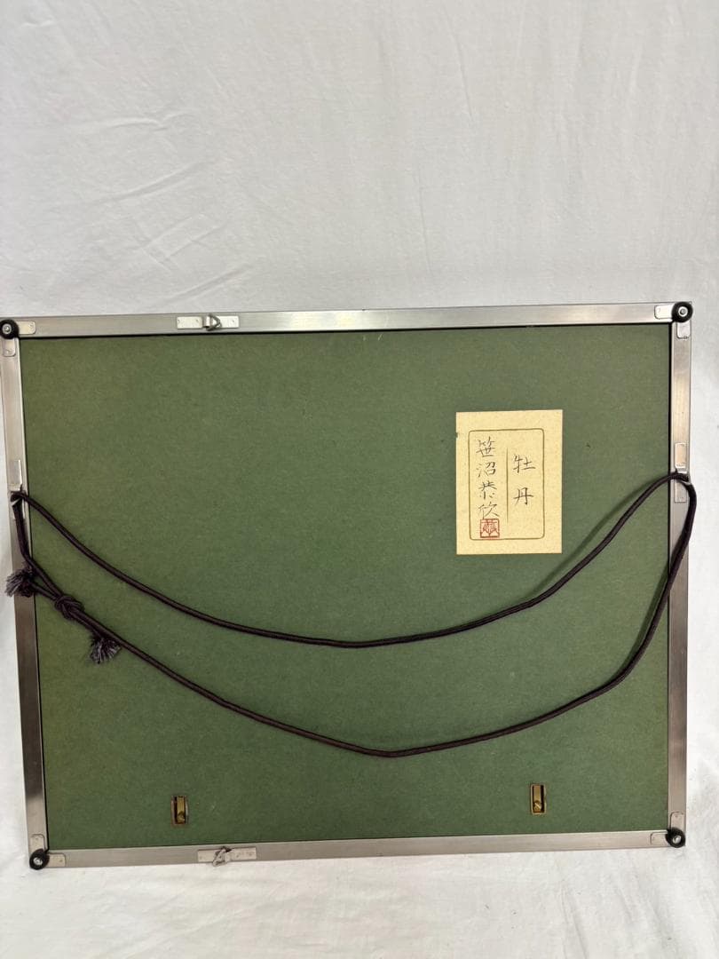 笹沼恭欣 牡丹 日本画