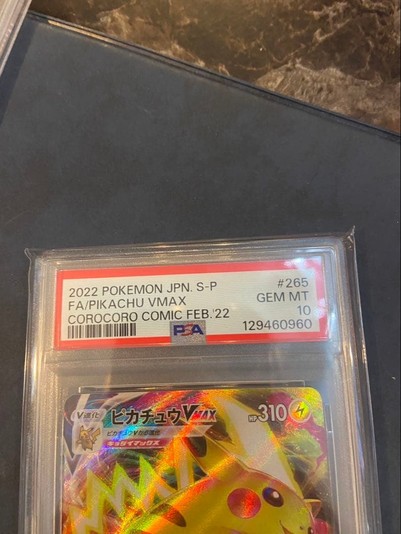 【PSA10】ピカチュウVMAX：コロコロコミックPROMO S-P