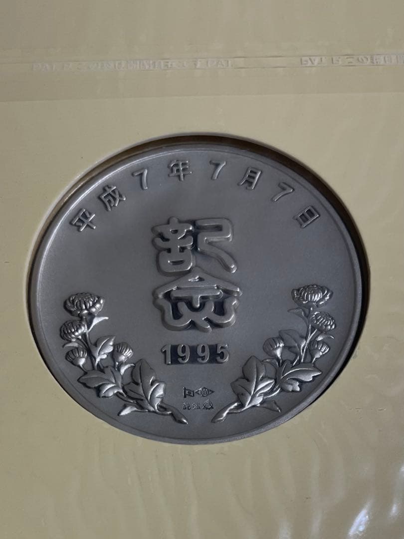 平成7年7月7日記念 メダルセット