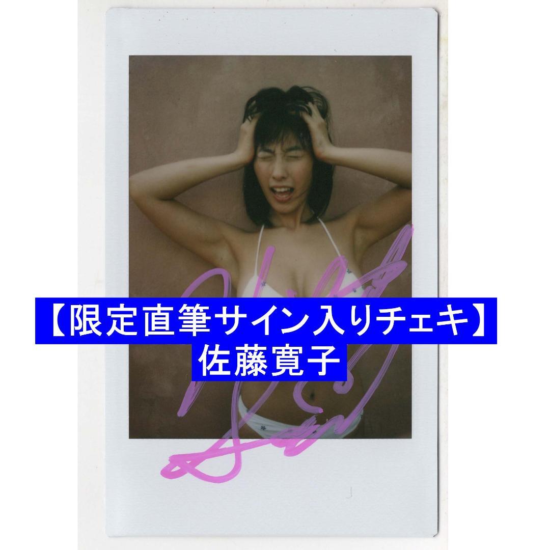 【限定直筆サイン入りチェキ】佐藤寛子　白ビキニ水着ショット　シリアルナンバー入り