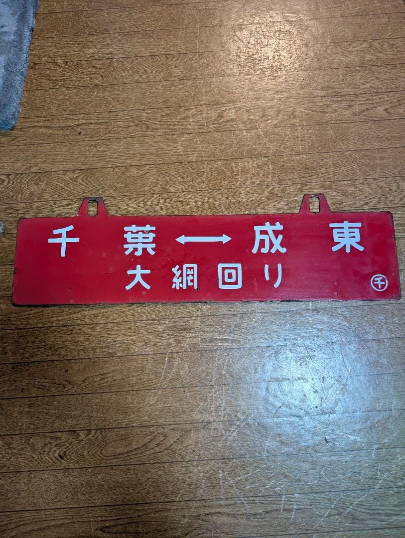 希少　鉄道グッズ　鉄道部品　行先板　両面