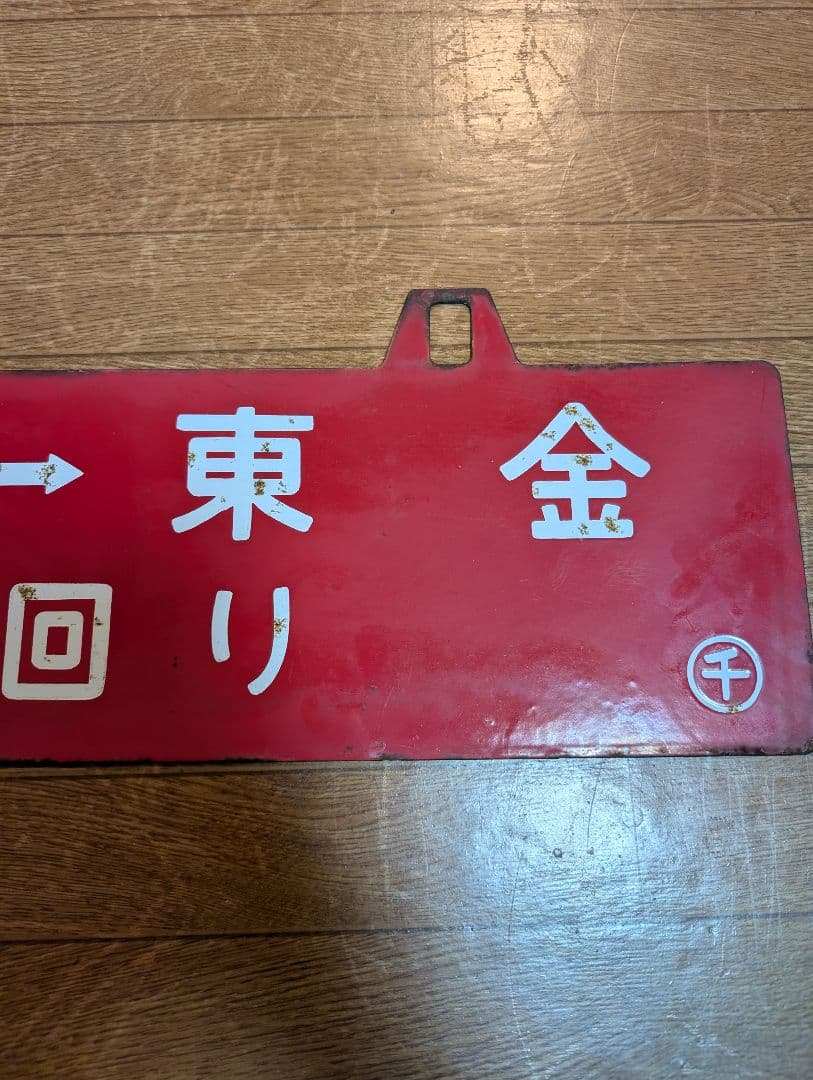 希少　鉄道グッズ　鉄道部品　行先板　両面