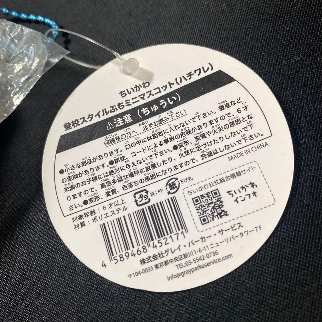 ちいかわ　登校スタイルぷちミニマスコット　ハチワレ