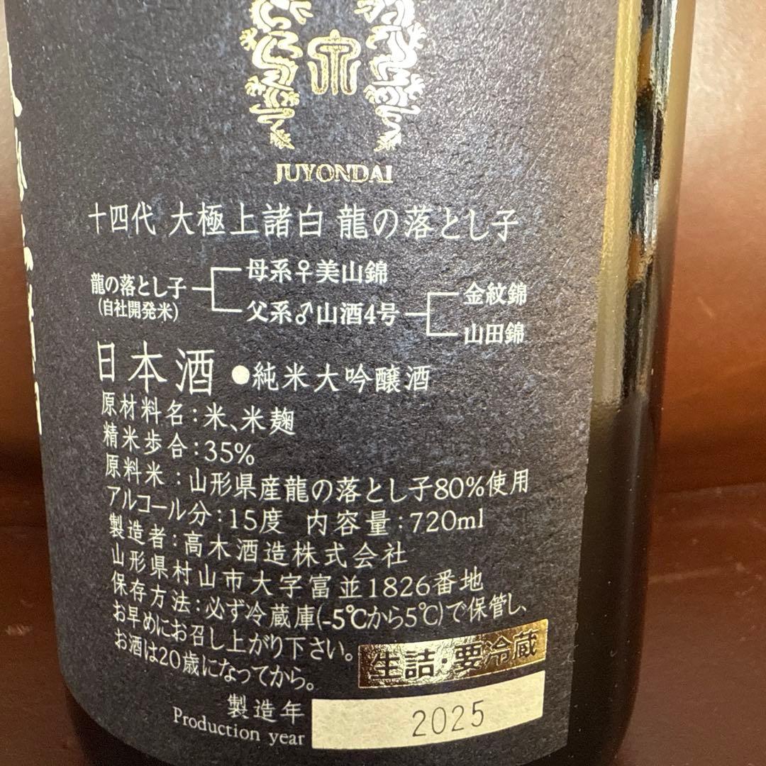 【新品　未開封】十四代 大極上諸白 龍の落とし子 720ml 2025製