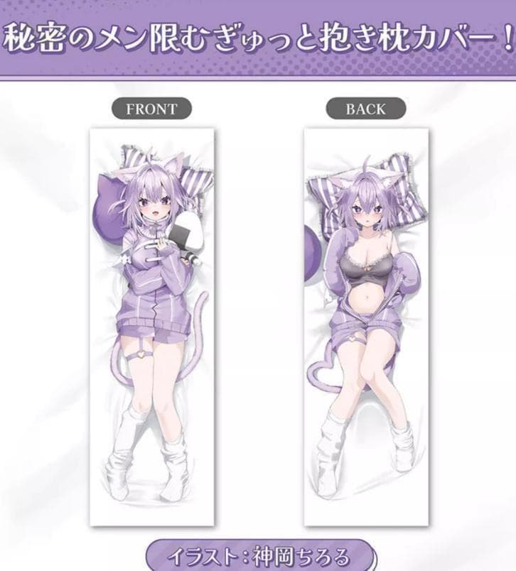 猫又おかゆ はじめてのメン限衣装グッズ 秘密のメン限むぎゅっと 抱き枕カバー