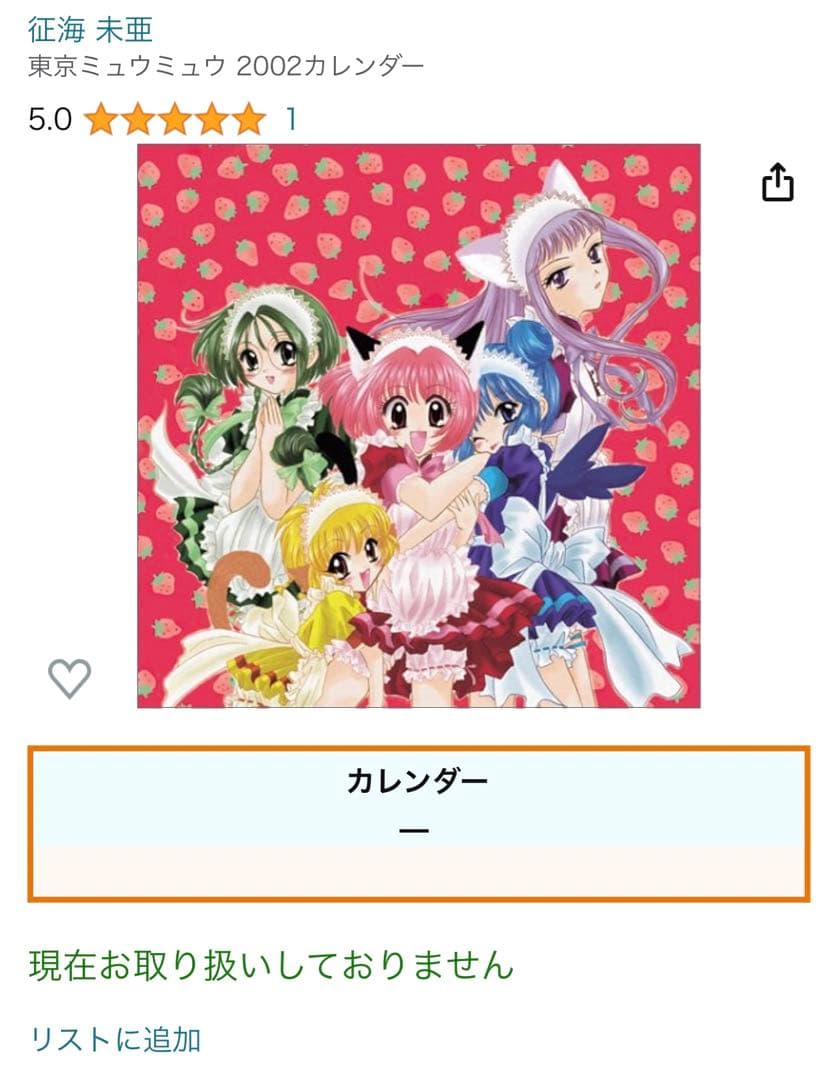 【未使用】東京ミュウミュウ 当時 描き下ろし 壁掛けカレンダー 征海未亜