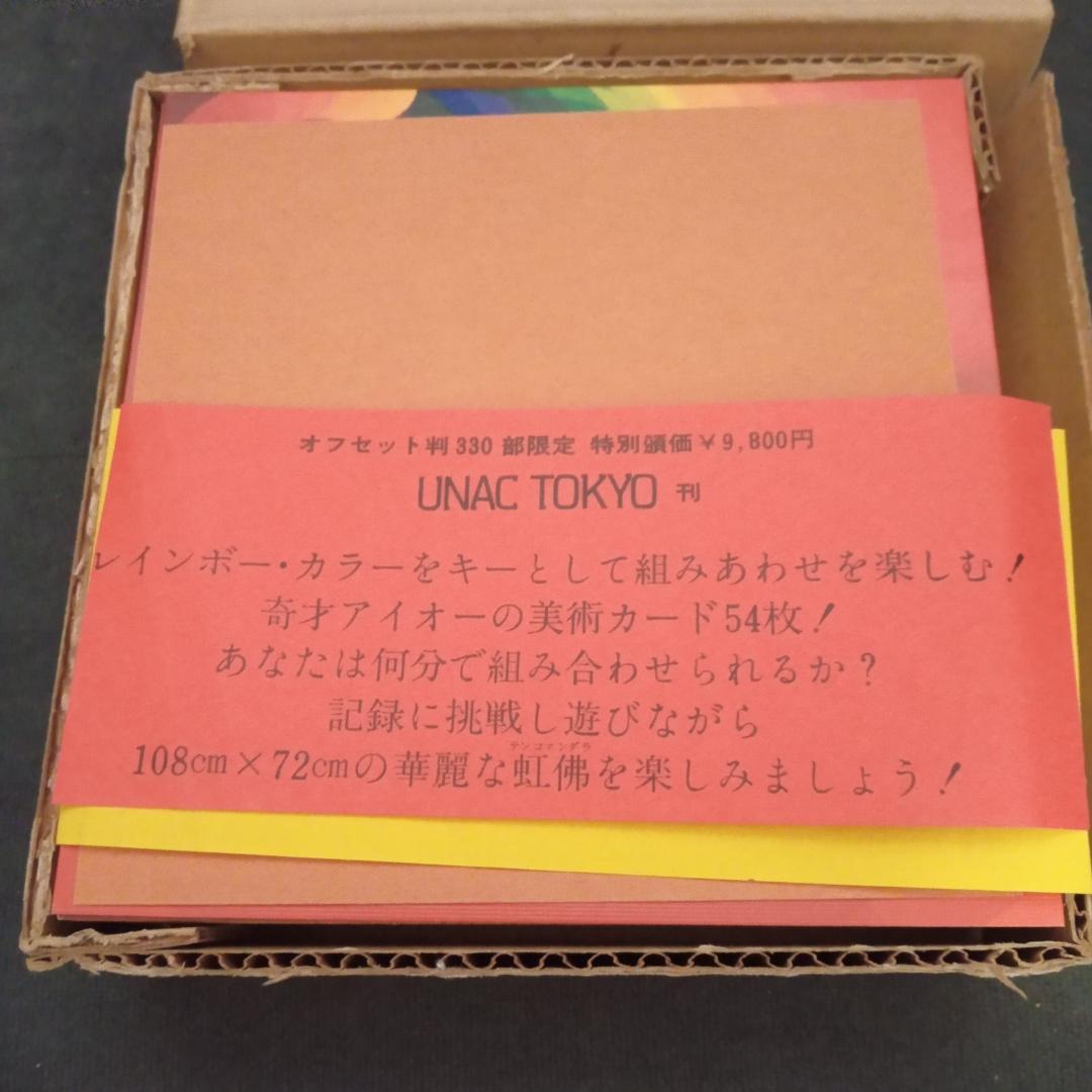 AY-Oアイオー（靉嘔）「レインボー北斎」パズルカード