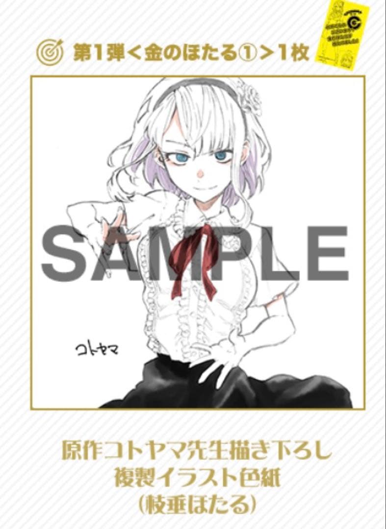 だがしかし 複製イラスト色紙 枝垂ほたる よふかしのうた コトヤマ 当選