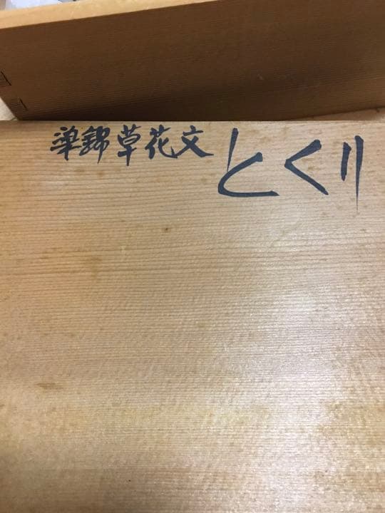 染錦　草花文　とくり　五代　走波　3点セット