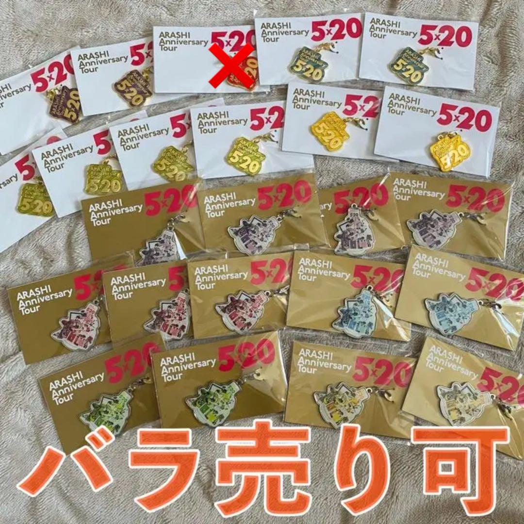 嵐 LIVE TOUR 2018-2019 5×20 グッズセット