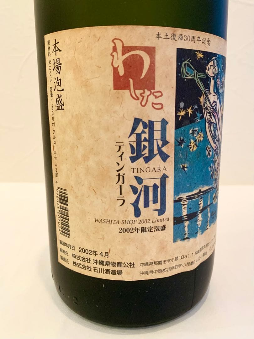 石川酒造場「 銀河 」 43度,1,800ml 22年物 / 泡盛古酒