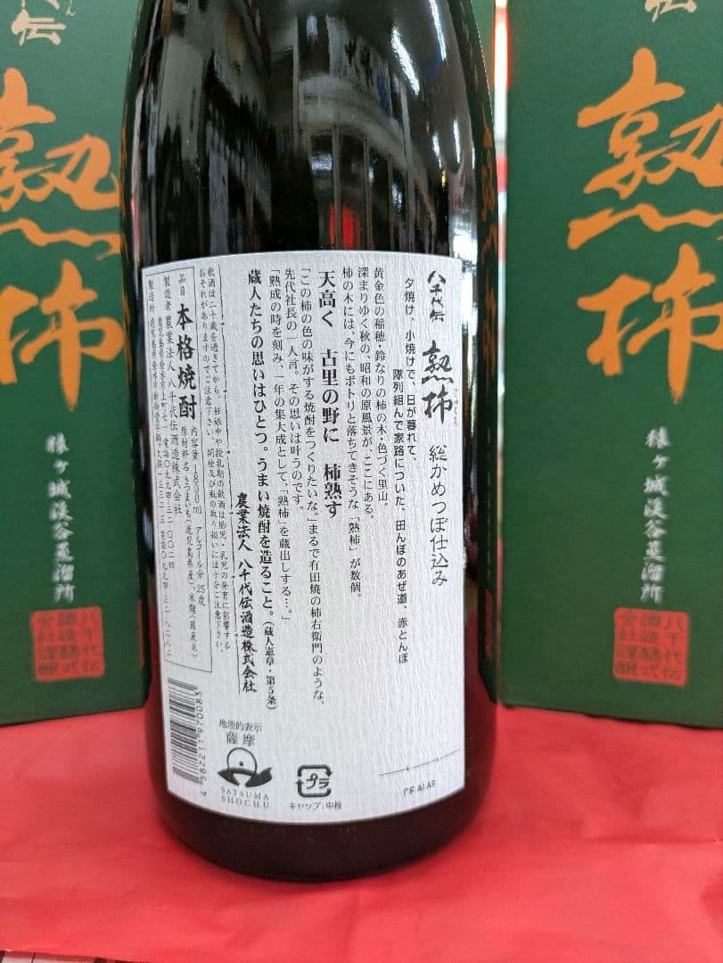 熟柿1,800ml 3本