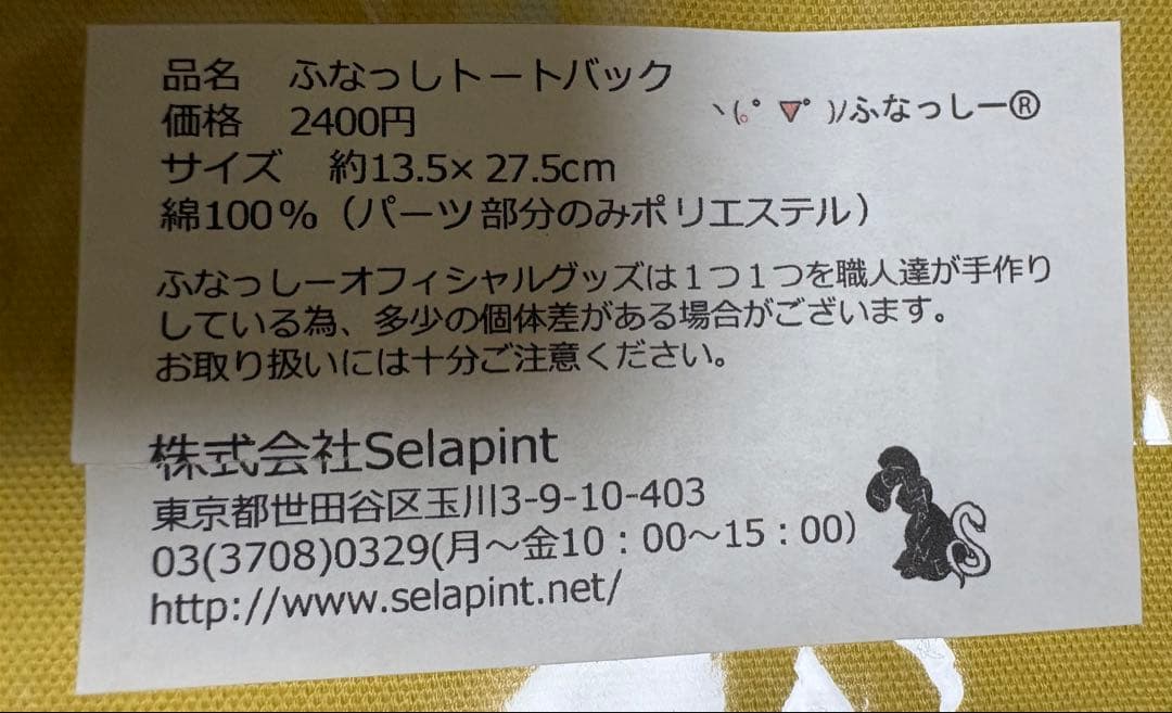 ふなっしートートバッグ　2013年　新品未開封