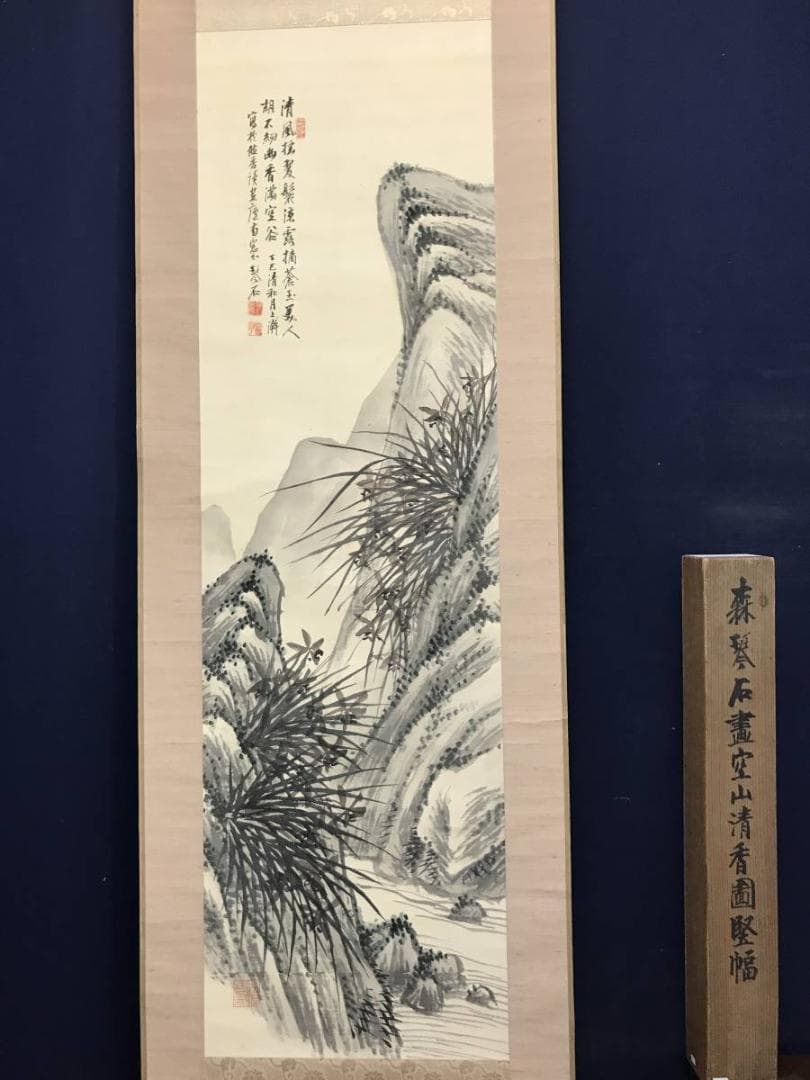 【真作】森琴石/空山清香画賛/蘭図/ラン図/山水図/掛軸/名家伝来/AC-764