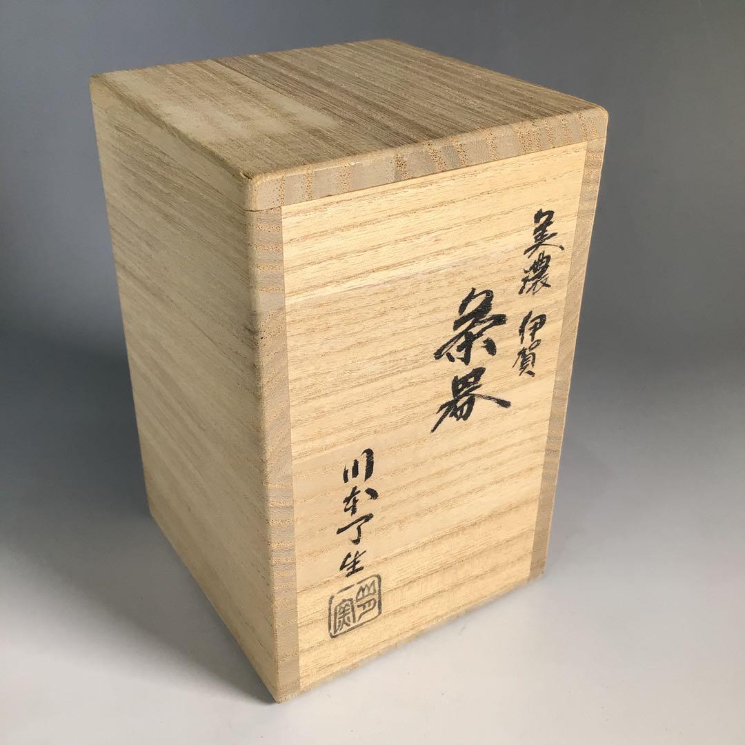 Ｎ４２７　茶器　『川本了生造』『美濃伊賀』『縞葡萄唐草仕覆付』　共箱　茶道具