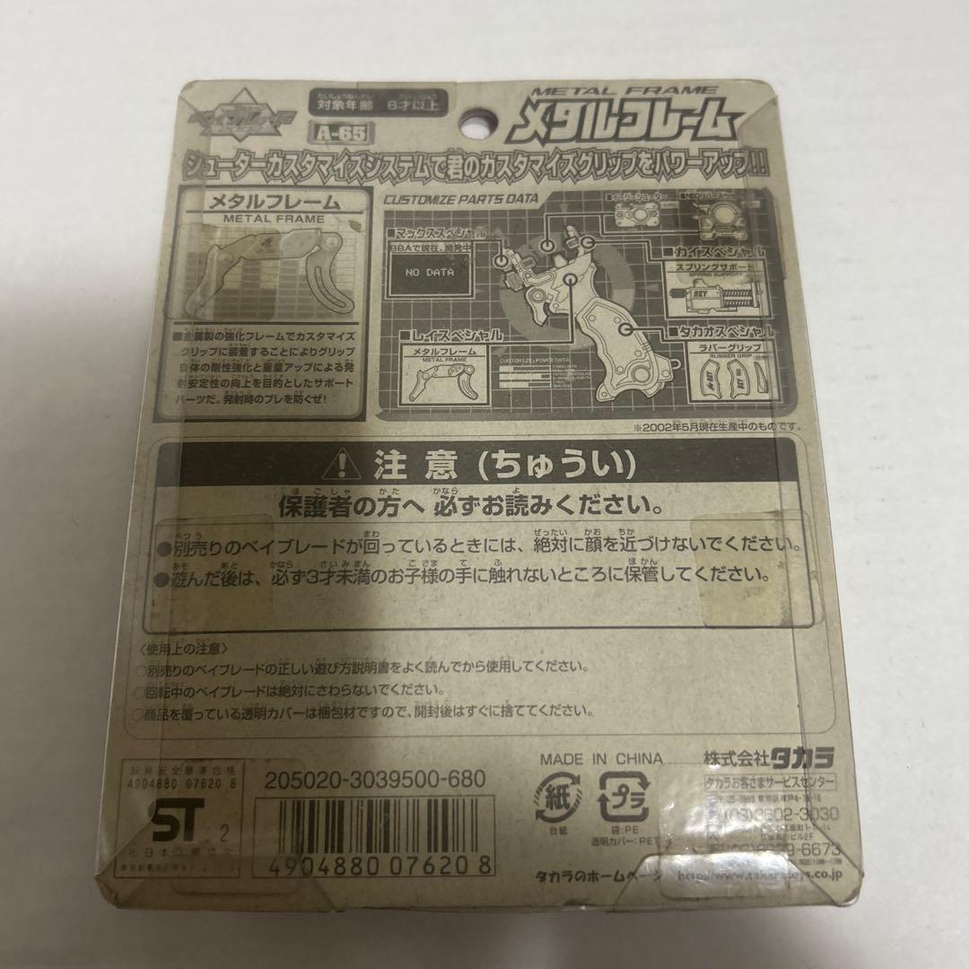 タカラ　ベイブレード　カスタマイズグリップ強化パーツ　メタルフレーム