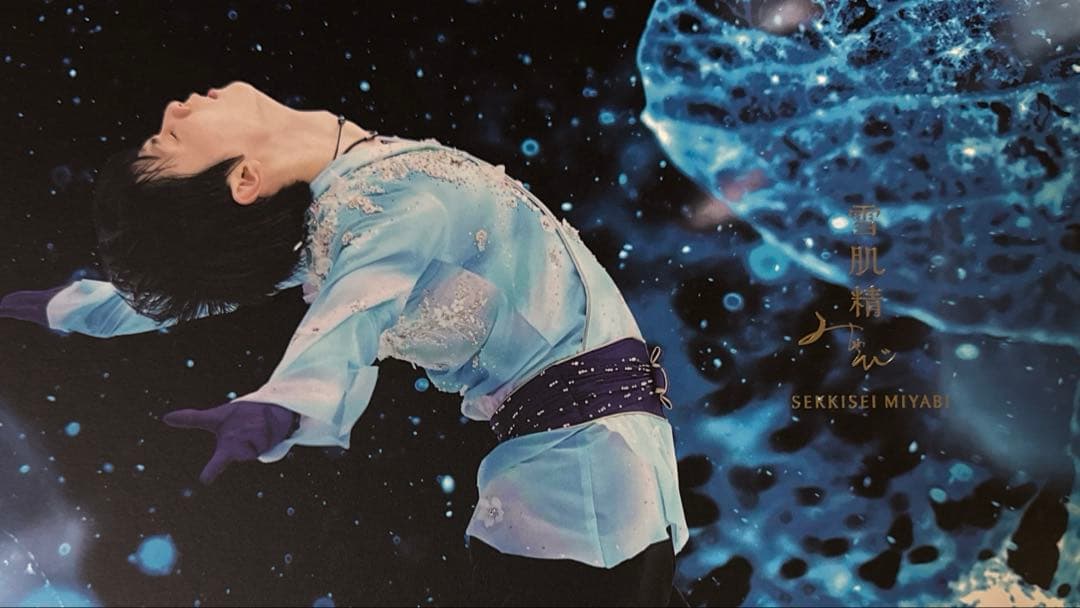 雪肌精　羽生結弦　みやびコンプりートセット