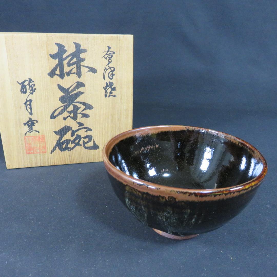 茶碗 会津焼 酔月焼 抹茶碗 木箱 共箱 茶器 茶道具 黒 茶