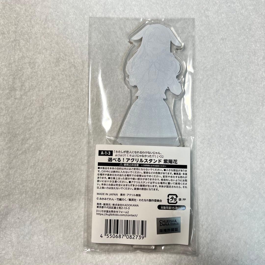 わたしが恋人になれるわけないじゃん わたなれ くじ引き堂 紫陽花 アクスタ