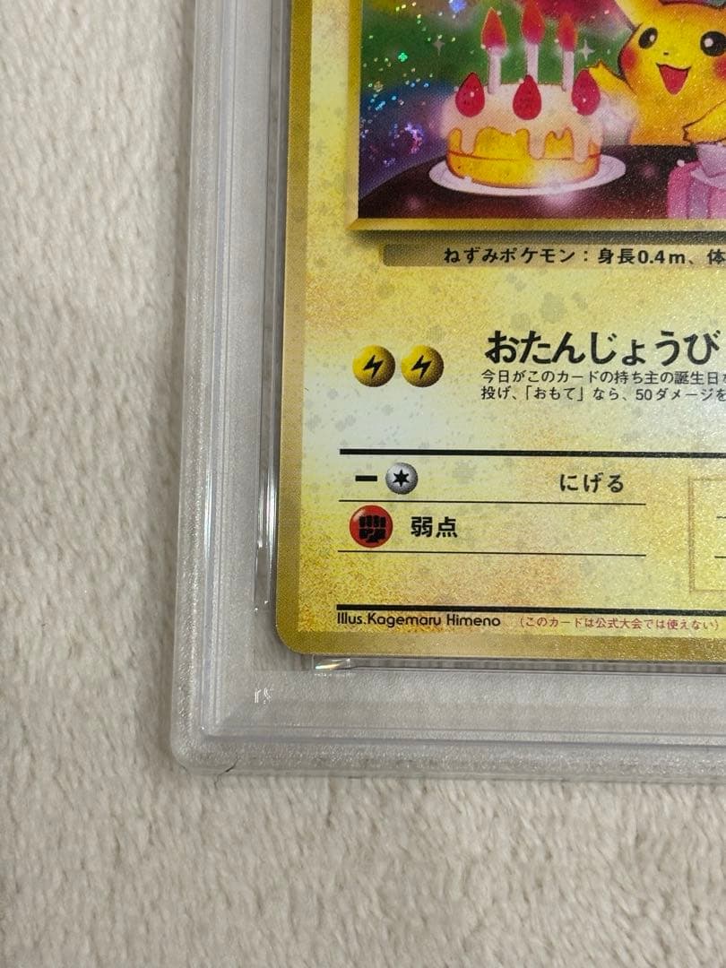 おたんじょうびピカチュウ ＿のピカチュウ 旧裏 おたんじょうび PSA9