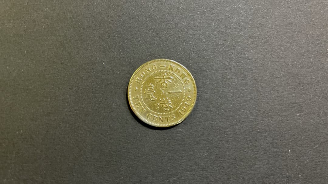 香港1949年骨董硬貨(THE SIXTH KING E)