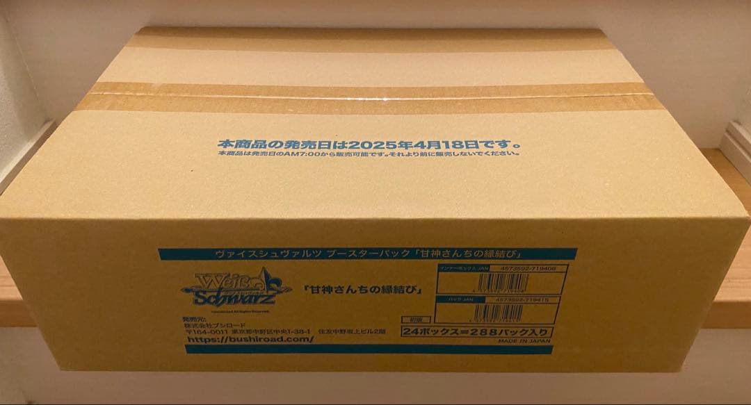ヴァイスシュヴァルツ 甘神さんちの縁結び 未開封 1カートン