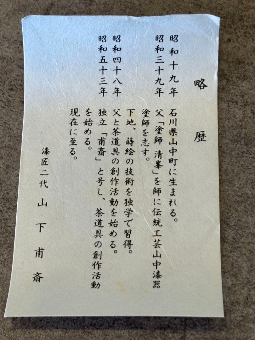 茶道具 夜桜棗 漆匠 山下甫斎 桜棗 桜 棗 共箱