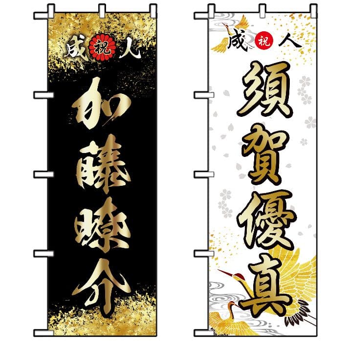 矢田野【超特急】成人式のぼり旗