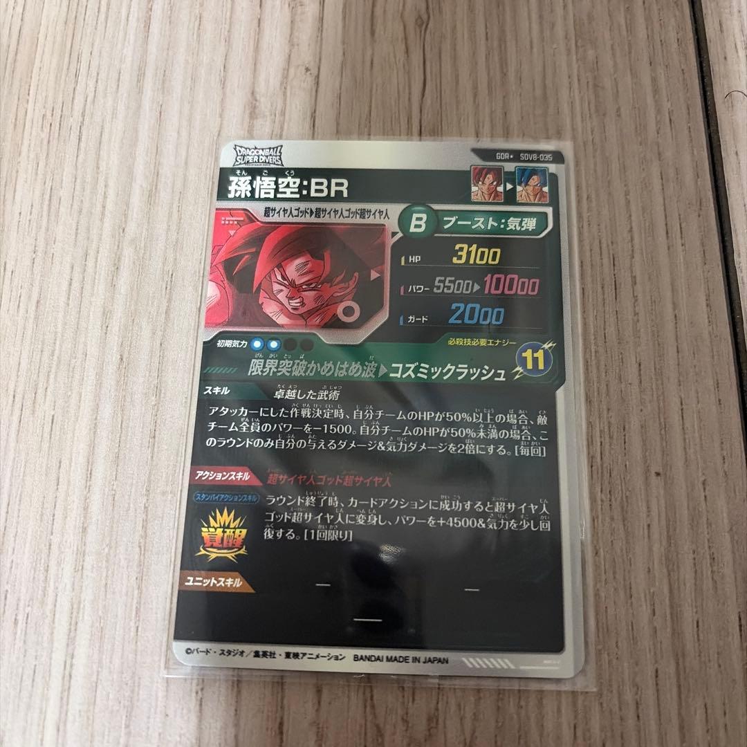 ド*門様 ドラゴンボールダイバーズ　孫悟空：BR GOR +