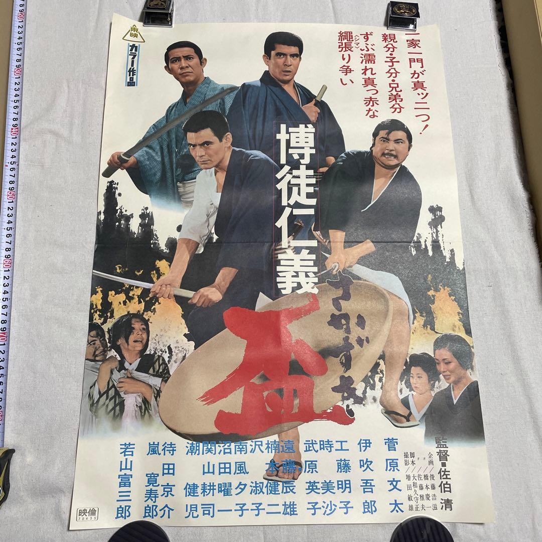博徒仁義　盃　映画　ポスター　若山富三郎　菅原文太　任侠