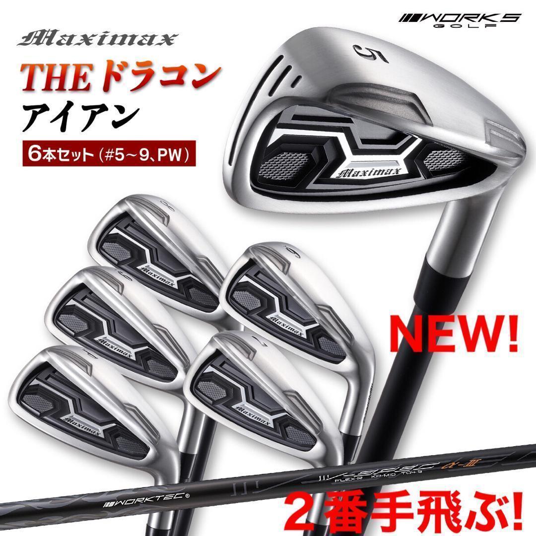 ★新発売★ドラコン日本一遺伝子でラクに2番手上の飛び! マキシマックス アイアン