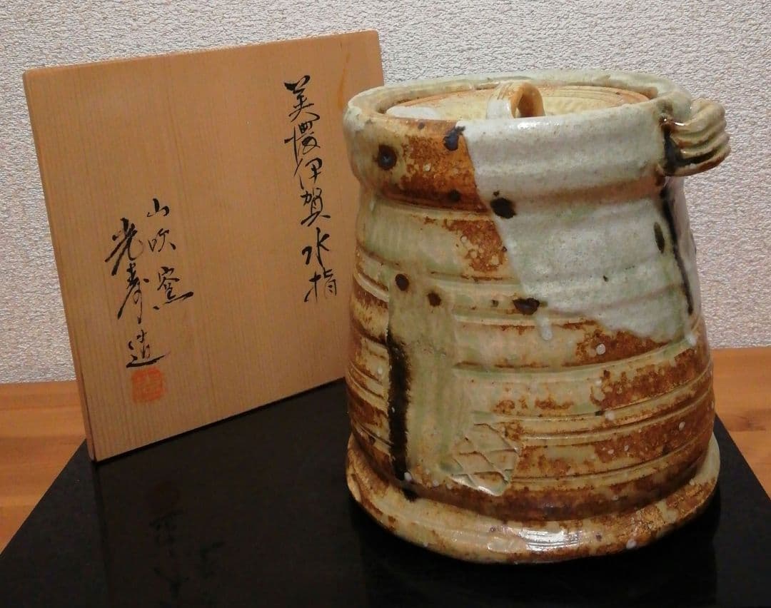 佐治光寿作　美濃　伊賀　水指　共箱　茶道具